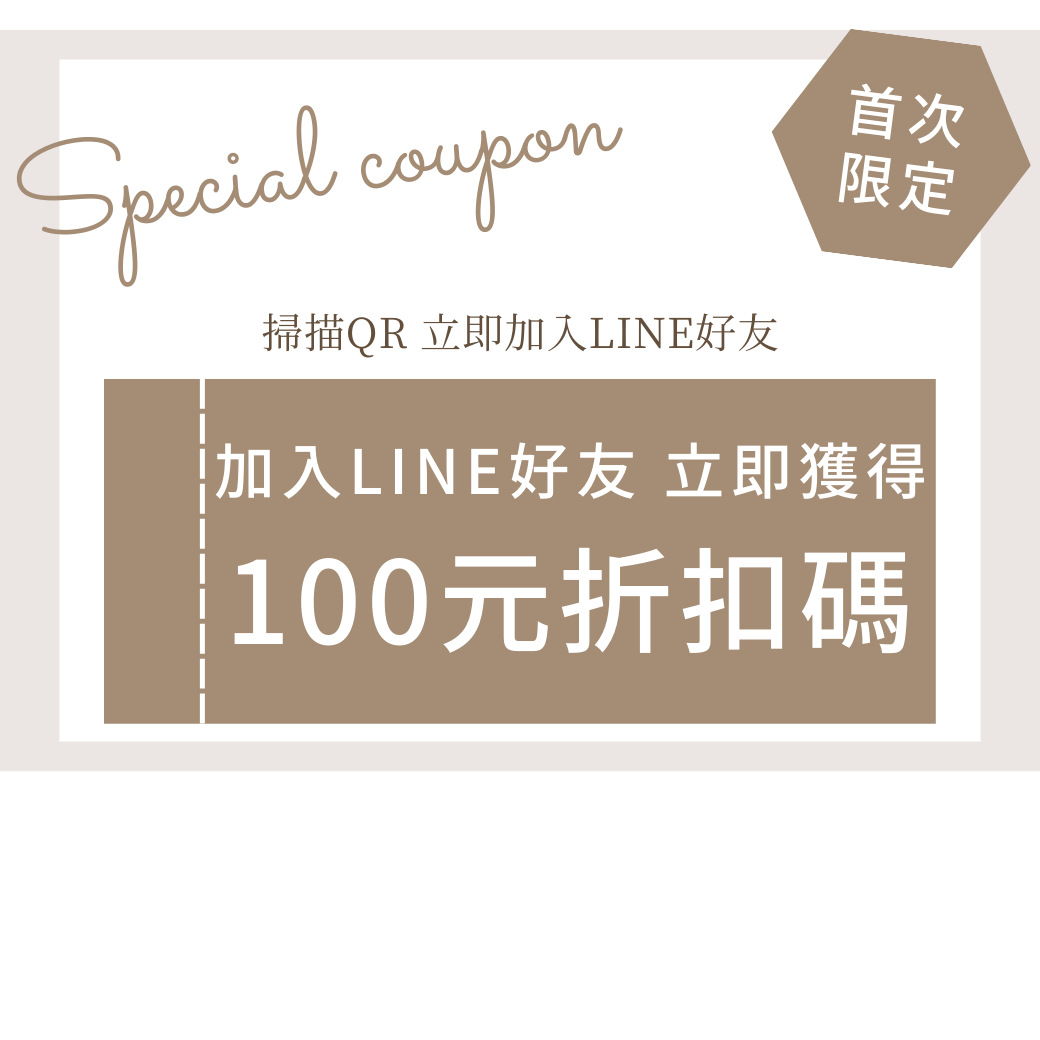 加入LINE好友 獲得 100元折扣碼