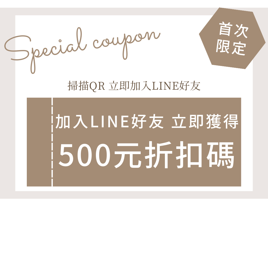 加入LINE好友 獲得500元折扣碼